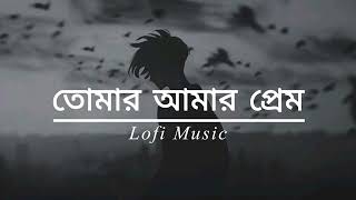 তোমার আমার প্রেম - tomar amar prem lofi song | Bengali Lofi Sad Song | TuneSmithery