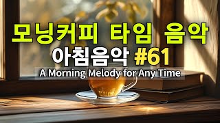 ☕🍞 모닝커피음악 #61🌿스트레스를 잊는 조용한 휴식 | Morning Coffee: Calm Moments for Peace of Mind