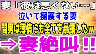 【修羅場総集編】浮気がバレても必死に間男を庇う妻。間男はあっさり裏切って白状→その瞬間妻の態度の急変し…