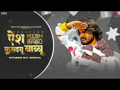 Aish Karadyu Babbu By Sisodiya (Special Father's day) Latest Haryanvi Songs