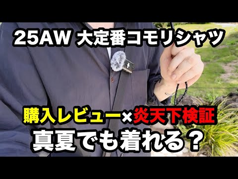 【25AW COMOLI】大定番コモリシャツは真夏でも着れるのか？東京で検証！