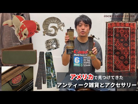 アメリカで見つけてきたアンティーク雑貨とアクセサリーをご紹介！
