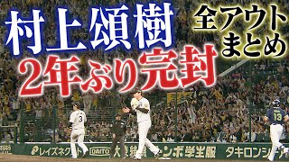 【3塁すら踏ませず】村上頌樹が2年ぶりの完封でリーグトップの5勝目！素晴らしい投球内容すぎたので全アウトまとめました！阪神タイガース密着！応援番組「虎バン」ABCテレビ公式チャンネル