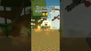 идëм к 200 подписчиков 🥳 #чикен_ган #chicken #chickengun #чикен #чикенчел #шортс #shorts #шорты