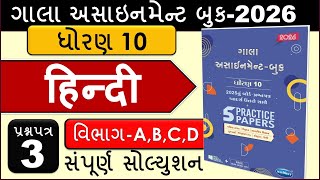 Std10 Hindi  Paper 3 | Section A,B,C,D Full Solution | Gala Assignment 2026  |Gujarati Medium |