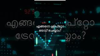 How to start #trading in #crypto #Malayalam guide #mallu #cryptoindia #btc #eth #cryptomalayalam