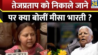 Lalu Prasad Yadav: Tej Pratap Yadav को निकाला तो बहन Misa Bharti ने क्या सुनाया? |