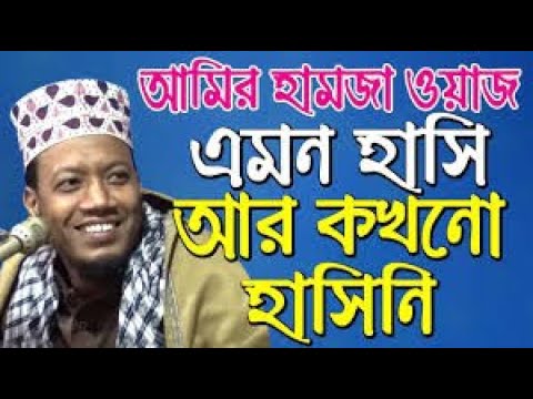 amir hamza funny waz | মাওলানা আমীর হামজা হাসির ওয়াজ | আমীর হামজা ফানি ওয়াজ