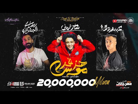 مهرجان هزفر موس انا علي اعدائي ( دنيا الهلاك ) سامر مدنى - توزيع اسلام ساسو