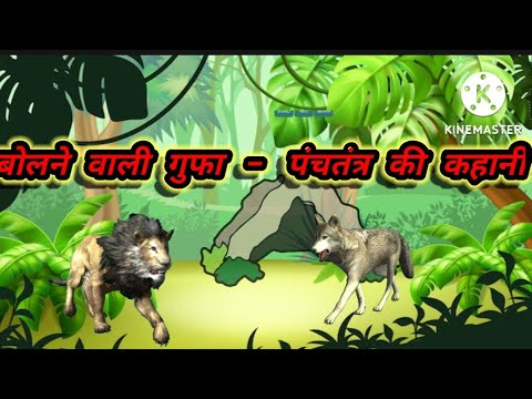 बोलने वाली गुफा BOLNE WALI GUFA CLASS 4 STORY CARTOON STORY FOR KIDS