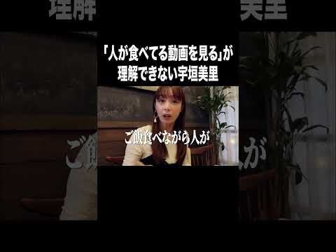 「人が食べる動画を見る」が理解できない宇垣美里【宇垣美里YouTube】#宇垣美里 #アナウンサー #モッパン