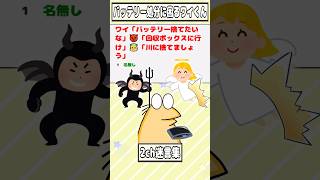 [2ch Famous Quotes] Me: "I want to throw away my battery" 👿 "Go to the recycling box" 👼 "Let's th...