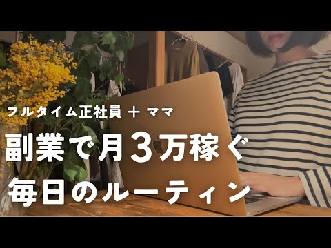 [My hobby is a side job✨] An ordinary working housewife earns 30,000 yen a month from a side job🌸...