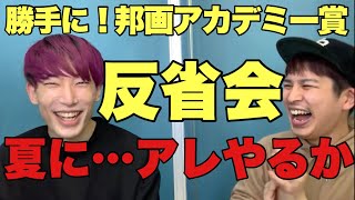 Unauthorized! Japanese Film Academy Awards [After-talk & Reflection Session] Unnecessary Interfer...