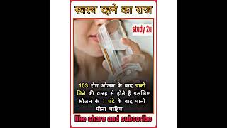 पानी पीने का सही तरीका #shorts | #shortsvideo | #shorts०_beta | #gk_fact | #water_drink | @study2u