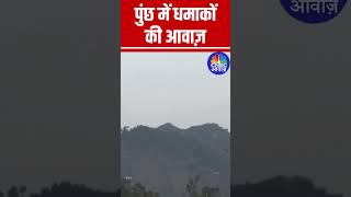 पुंछ में धमाकों की आवाज़ #OperationSindoor #PahalgamTerroristAttack #Pakistan #S400 #IndiaPakistan
