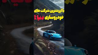 با ارزشترین و بزرگترین شرکت های خودروسازی دنیا !
