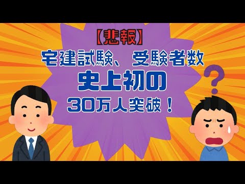 【悲報】宅建試験、受験者数が史上初の30万人突破