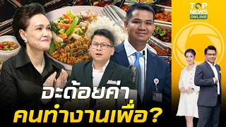 "สันติสุข" เบิกเนตรฝ่ายค้าน "ศุภจี" ผุดไอเดีย "ข้าวแกง 40 บาท" ไม่ได้ตรึงราคา แค่ทางเลือก
