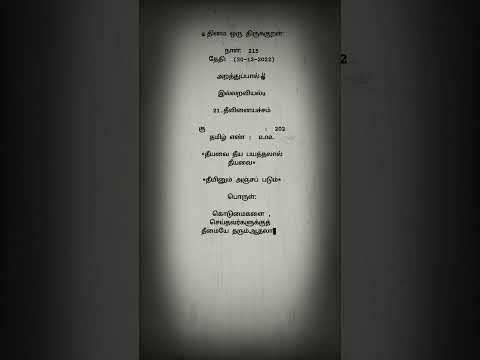 kural no :202 #thirukkural