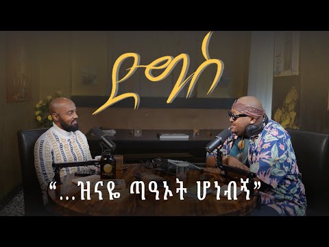 “ዝናዬ ጣዓኦት ሆነብኝ” | Digis | Djphatsu