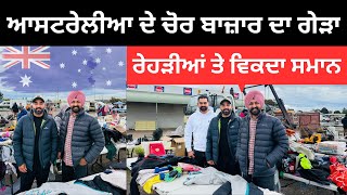 ਚੋਰ ਬਾਜ਼ਾਰ ਵਿੱਚੋਂ ਖਰੀਦਿਆ ਸਾਮਾਨ Australia local Market | Punjabi Travel Couple | Ripan Khushi 