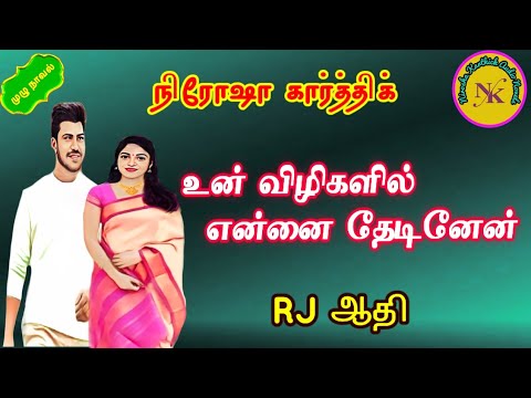 Un Vizhigalil Ennai Thedinen|Tamil AudioNovels|Tamil Novel|Nirosha Karthick|ஒலிப்புத்தகம்|முழு நாவல்