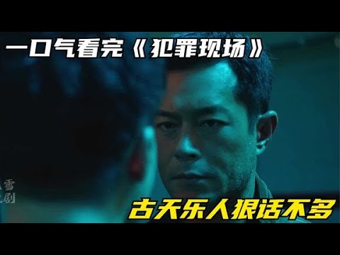 一口气看完《犯罪现场》，古天乐扮演反派，行事果断人狠话不多