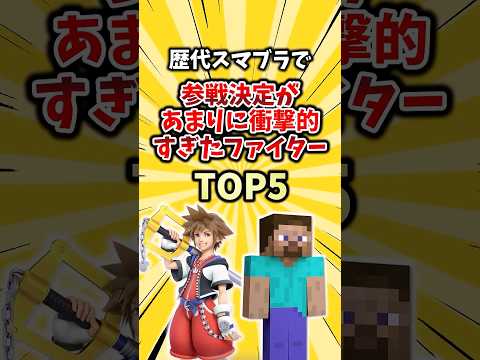 歴代スマブラで参戦決定があまりに衝撃的過ぎたファイターTOP5 #ランキング #ゆっくり解説 #2ch