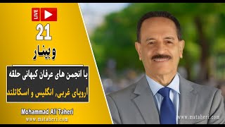21-2- Mohammad Ali Taheri - وبینار محمدعلی طاهری و انجمن‌های عرفان کیهانی حلقه اروپا انگلیس اسکاتلند