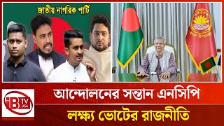 আন্দোলনের সন্তান এনসিপি, লক্ষ্য ভোটের রাজনীতি | NCP Movement | Political| Strategy | @IBTVUSA