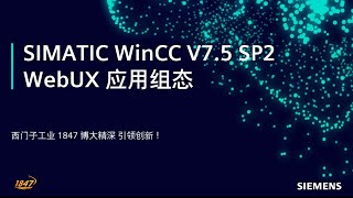 13. SIMATIC WinCC 高级应用 - WinCC V7.5 SP2 WebUX 组态应用