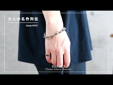 A classic silver bracelet [Hermès Chaine d'Ancre] GM size
