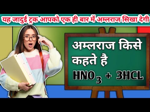 अम्लराज किसे कहते है 🙄 || Aqua Regia Kya Hota Hai || 🔥🔥