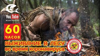 Выживание в Лесу во время КОРОНАВИРУСА! / Выживание 60 ЧАСОВ!!! / Сплав! / Добыча еды! Часть 1!