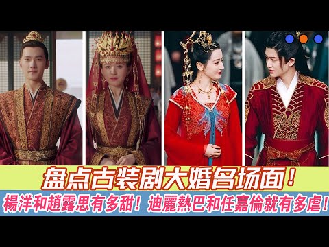 盤點古裝劇大婚名場面！袁冰妍鄭業成迫不及待，鐘漢良太心酸！