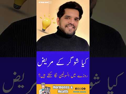 Kya Diabetes ke Mareez Roze Mein Insulin Laga Sakte Hain? | #shorts #youtubeshorts #diabetes