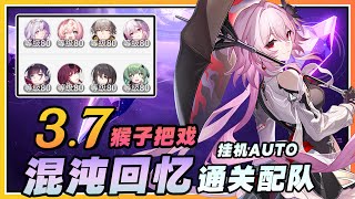 【星穹铁道】击破队预热？3.7混沌回忆(猴子把戏)自动配队参考阵容
