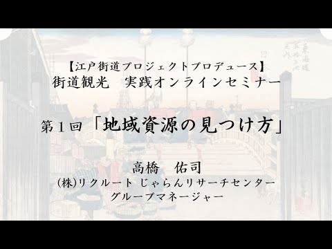 【関東運輸局】街道観光　実践オンラインセミナー「第１回　地域資源の見つけ方」
