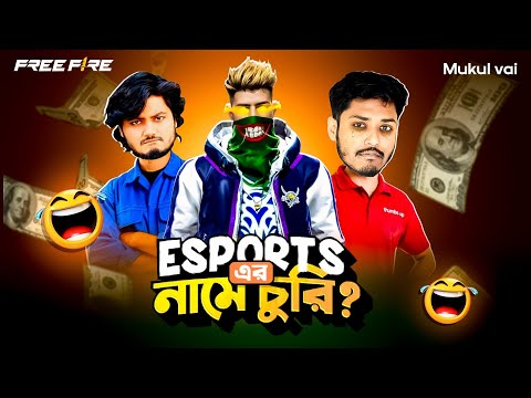 E-Sports এর নামে চুরি 🤡!! E-Sports এর নামে তোমাদের লাখ লাখ টাকা মেরে দিলো 😤!!