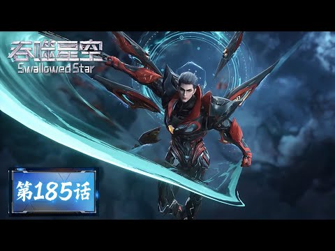 Swallowed Star Ep 185 : Luo Feng’s Million-Zerg Army Shatters the Nine Absolute Divine Kingdom!