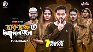 Okritoggo Aponjon 3 | অকৃতজ্ঞ আপনজন ৩ (Full Natok) Eagle Team | Firoz,Mumu,Zara | Bangla Natok 2026