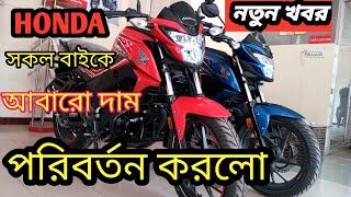 Honda Bike Price In Bangladesh 2022 | HONDA সকল বাইকে আবারো দাম পরিবর্তন করলো । Honda motorcycle BD