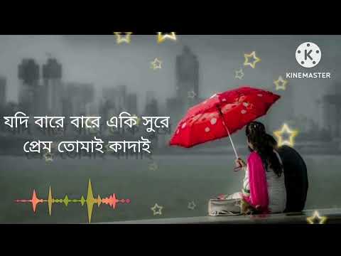 যদি বারে বারে একি সুরে প্রেম তোমাই কাদাই🍁🍁🍁