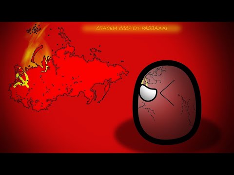 СПАСАЕМ СОВЕТСКИЙ СОЮЗ ОТ РАЗВАЛА!|Age of Civilization 2