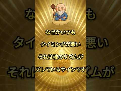 タイミングが悪い人に共通する魂の特徴  #スピリチュアル #魂の進化 #shorts