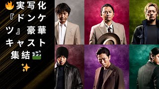 本格極道漫画を実写化！『ドンケツ』安田顕・今井翼ら豪華出演者が話題に🔥