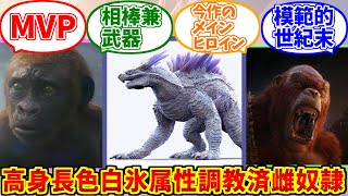 シーモちゃん+αに熱いものを覚えたマエストロの反応集【スコ】【スカーキング】【モスラ】【ゴジラ×コング新たなる帝国】