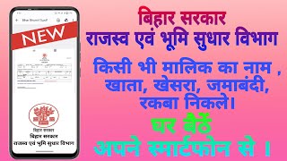 बिहार के किसी भी जमीन का खाता, खेसरा और जमाबंदी कैसे निकालें | How to find bihar land details 2023।