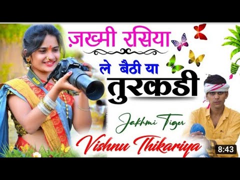 #ले_बैठी_या_तुरकड़ी_ज़ख्मी_रसिया!!रुला देगा य़ह गीतआपको //#jakhmi_Tiger:#Vishnu_Thikariya dj remix